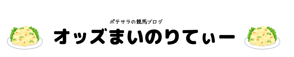  オッズまいのりてぃー
